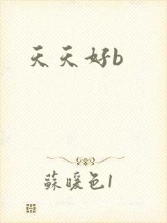 天天好b