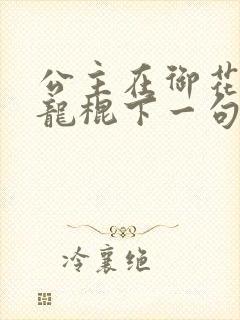 公主在御花园吃龙棍下一句