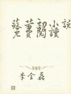 苏若初小说全文免费阅读