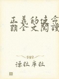 正义的使命厉元朗全文阅读