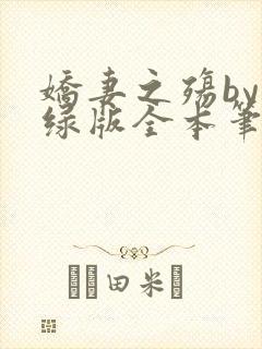 娇妻之殇by深绿版全本笔趣阁