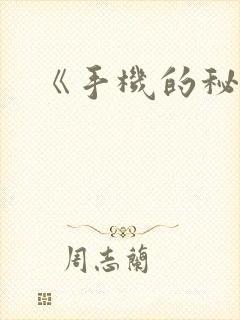 《手机的秘密》封面