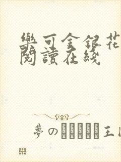 乐可金银花全文阅读在线