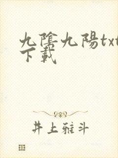 九阴九阳txt下载