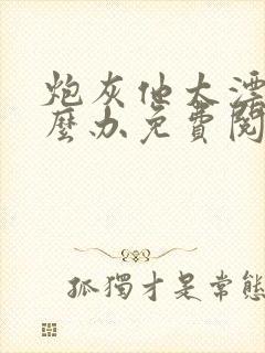 炮灰他太漂亮怎么办免费阅读封面