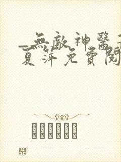 _无敌神医萧轩夏萍免费阅读