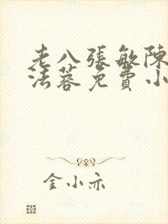 老八张敏陈红陈法蓉免费小说封面