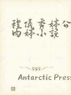 程仪秀婷公欲息肉婷小说封面