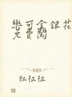 乐可金银花全文免费阅