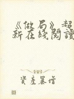 《做局》超前更新在线阅读