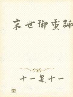 末世御灵师封面