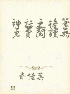 神话之后笔趣阁免费阅读无弹窗