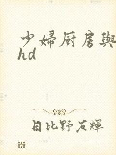 少妇厨房与子伦hd