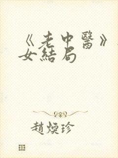 《老中医》无脉女结局