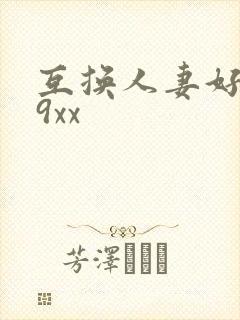 互换人妻好爽69xx