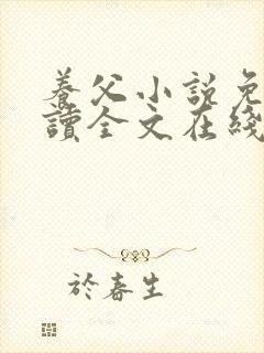 养父小说免费阅读全文在线阅笔趣无弹窗