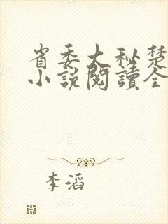 省委大秘楚东恒小说阅读全文