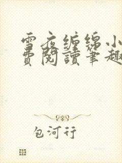 雪夜缠绵小说免费阅读笔趣阁封面