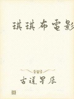 琪琪布电影封面