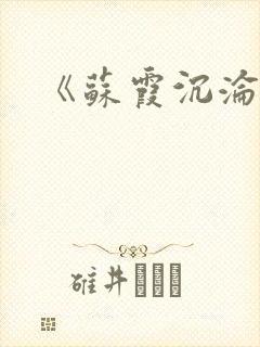 《苏霞沉沦》封面