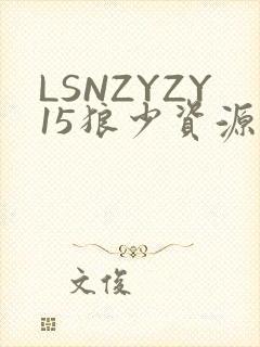 LSNZYZY15狼少资源站