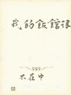 我的饭馆很美味封面