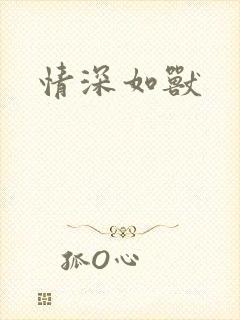 情深如兽