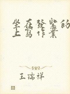 坐在发紫的巨龙上写作业