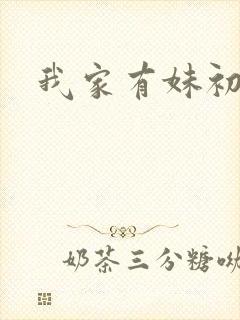 我家有妹初长成