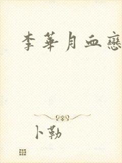 李华月血恋封面