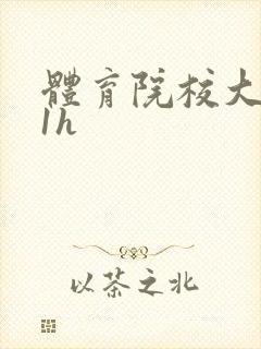 体育院校大猛攻1h