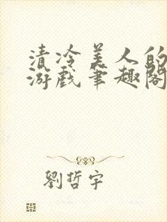 清冷美人的神奇游戏笔趣阁