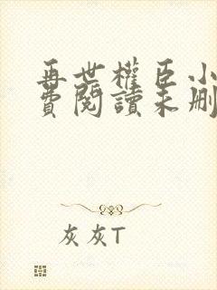 再世权臣小说免费阅读未删减封面