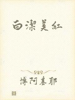 白洁美红