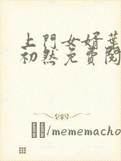 上门女婿叶辰萧初然免费阅读一