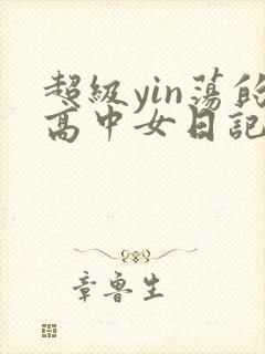 超级yin荡的高中女日记h