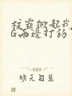 校霸掀起我光PG两边打的封面