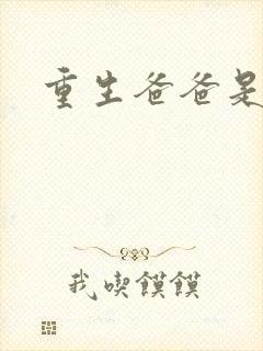 重生爸爸是闺蜜