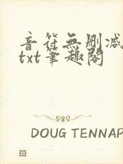 音符无删减全文txt笔趣阁