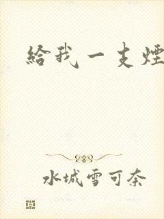 给我一支烟小说封面