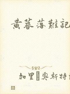 黄蓉落难记阅读