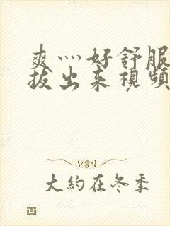 爽灬好舒服灬别拔出来视频人封面