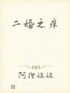 二婚之痒