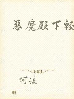 恶魔殿下轻一点