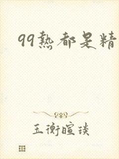 99热都是精品封面