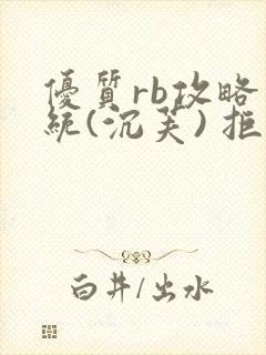 优质rb攻略系统(沉芙) 拒绝改写封面