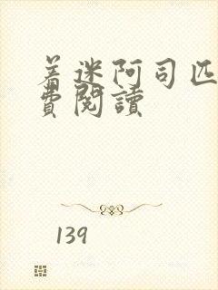 着迷阿司匹林免费阅读