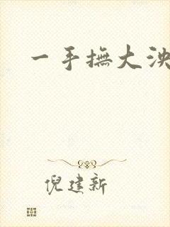一手抚大泱暖