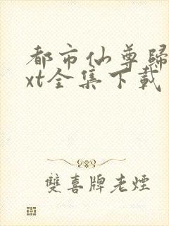 都市仙尊归来txt全集下载