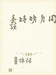 秦时明月同人小说